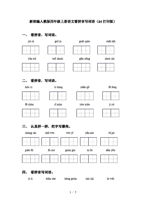 新部编人教版四年级上册语文看拼音写词语(A4打印版)