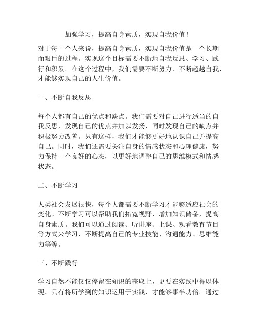 加强学习,提高自身素质,实现自我价值!