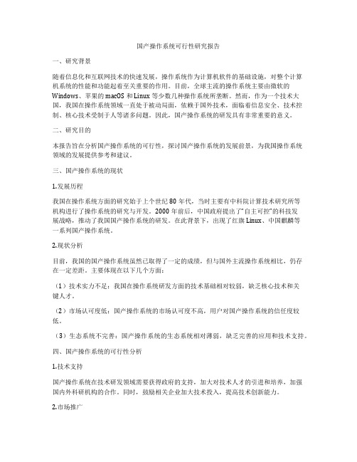 国产操作系统可行性研究报告