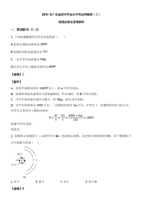 2024年广东省初中学业水平考试押题卷(三)物理试卷含答案解析