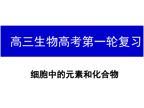 细胞中的元素和化合物一轮复习PPT精选文档