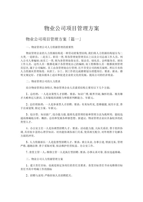 物业公司项目管理方案