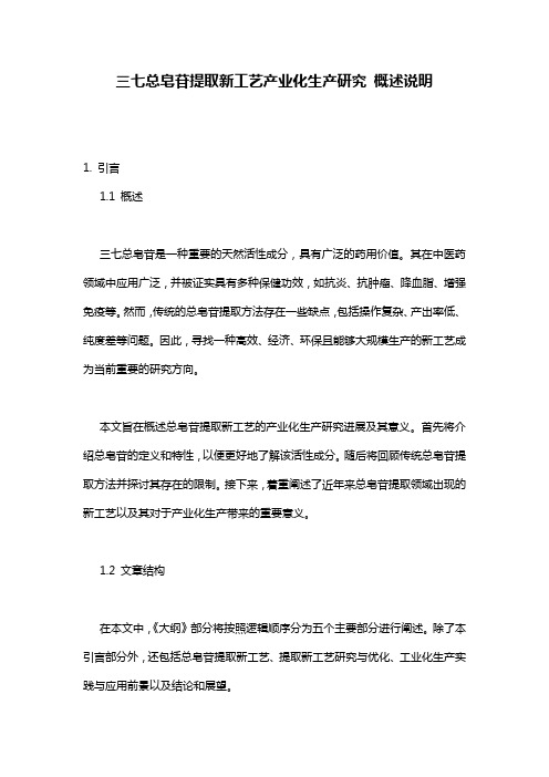 三七总皂苷提取新工艺产业化生产研究_概述说明