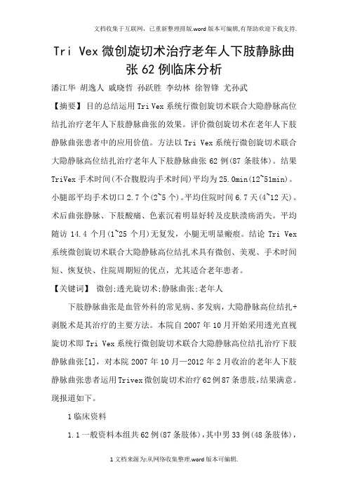 TriVex微创旋切术治疗老年人下肢静脉曲张62例临床分析