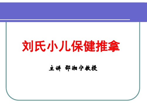 刘氏小儿保健推拿