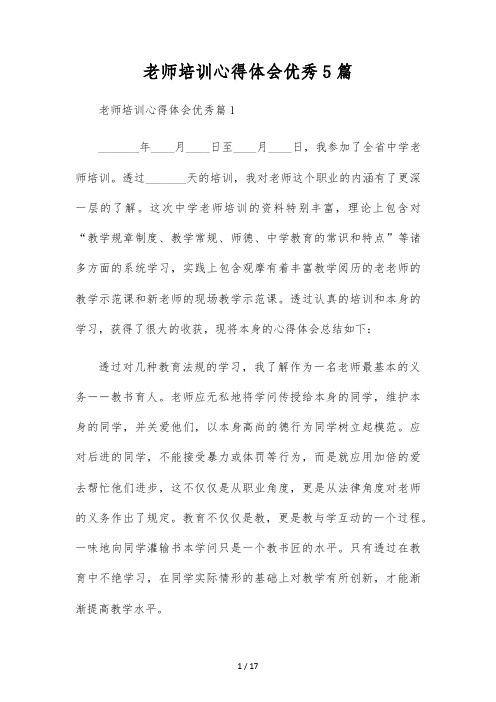 教师培训心得体会优秀5篇