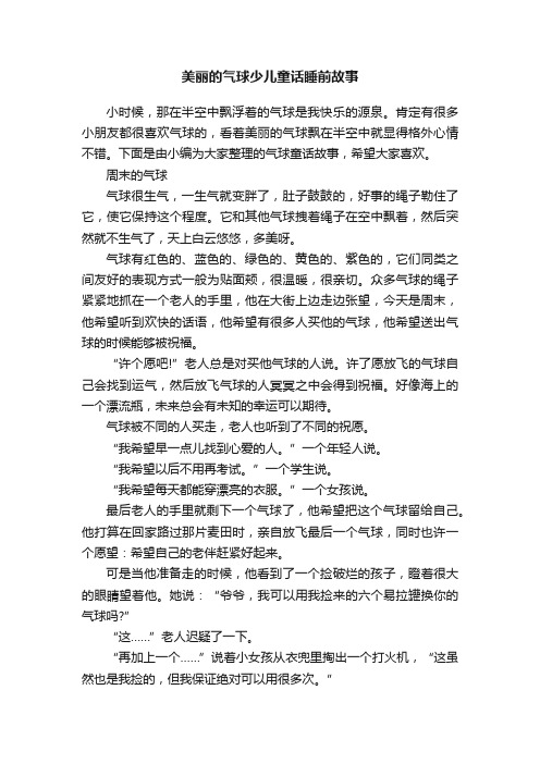 美丽的气球少儿童话睡前故事