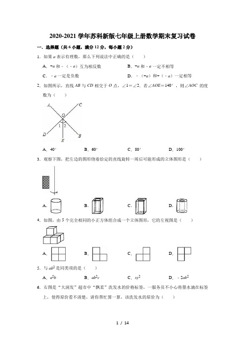 2020-2021学年苏科版七年级上册数学期末复习试卷(有答案)