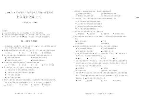 2019年4月统考真题 00161 财务报表分析(一)