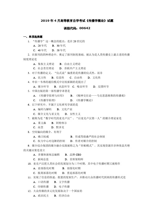 006421904全国高等教育自学考试 传播学概论试题