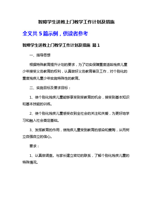 智障学生送教上门教学工作计划及措施