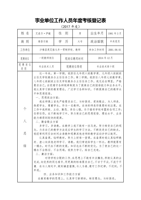 2017年度事业单位工作人员年度考核登记表(艾麦尔