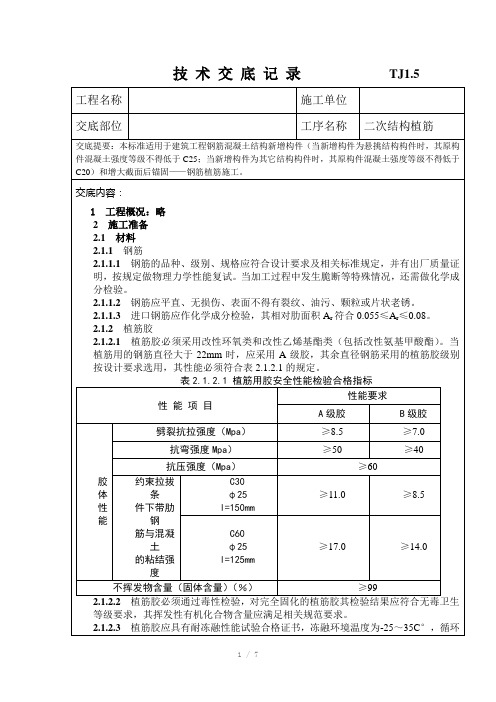 植筋技术交底表格