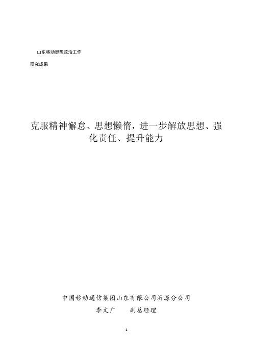 克服精神懈怠、思想懒惰,进一步解放思想、强化责任、提升能力