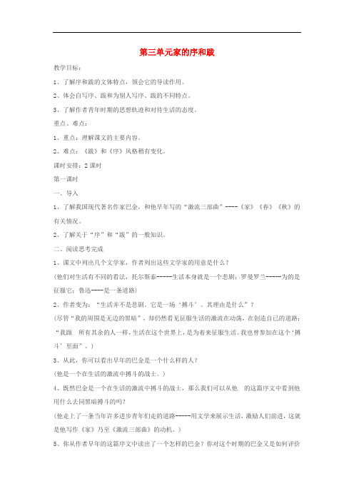 九年级语文下册 第3单元 9《家》的序和跋省优获奖教案(2)语文版