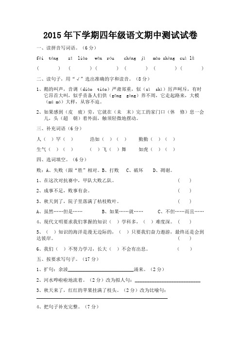 2015年下学期四年级语文期中测试试卷