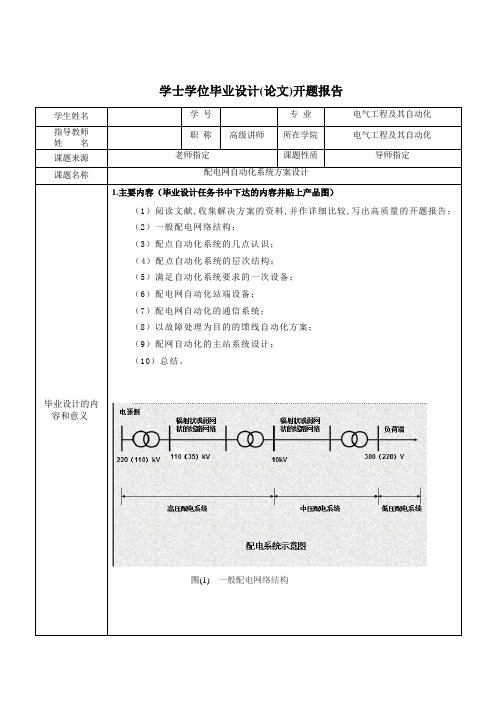 毕业设计(论文)开题报告-配电网自动化系统方案设计