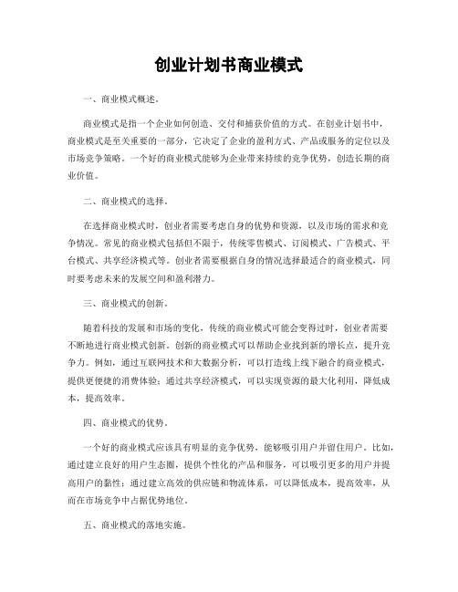 创业计划书商业模式