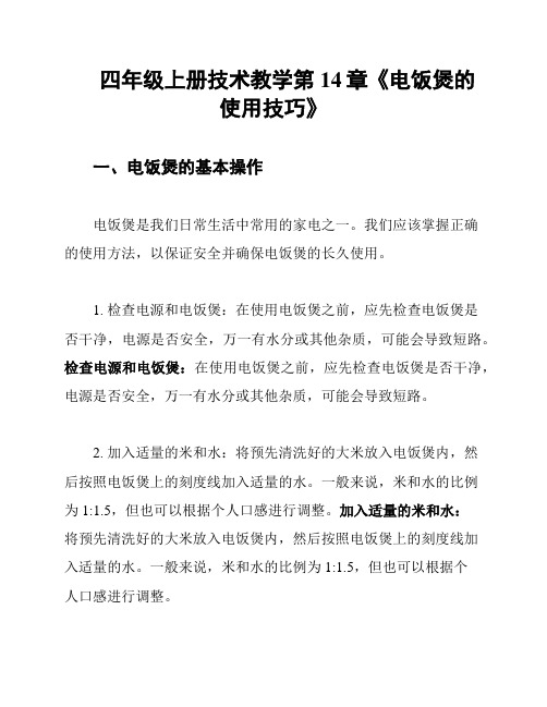 四年级上册技术教学第14章《电饭煲的使用技巧》