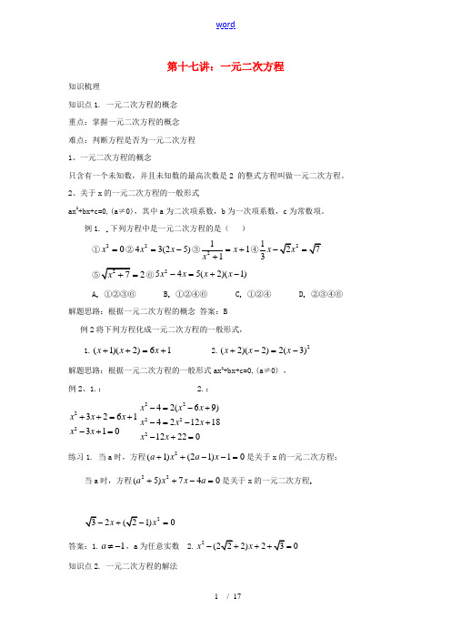 初中数学中考第十七讲一元二次方程知识点分析