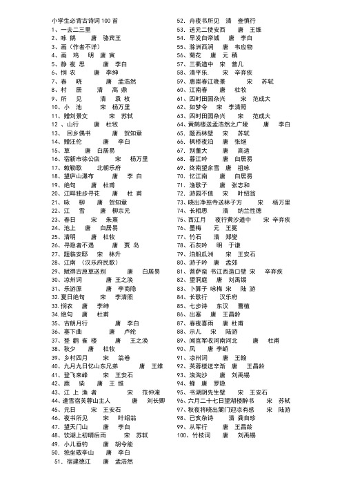 小学生必背古诗词100首