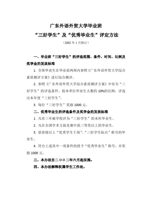 广东外语外贸大学毕业班“三好学生”及“优秀毕业生”评定方法