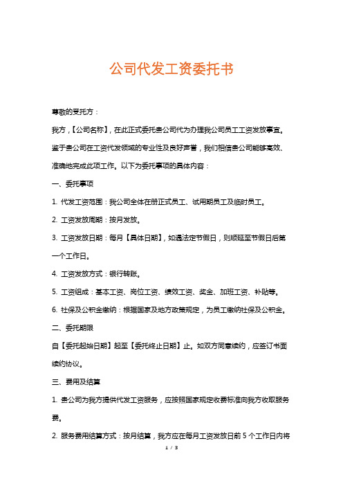 公司代发工资委托书