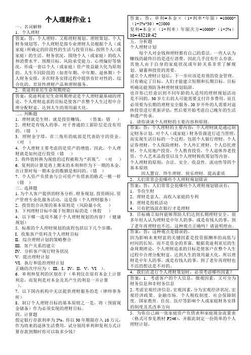 个人理财形成性考核册参考答案