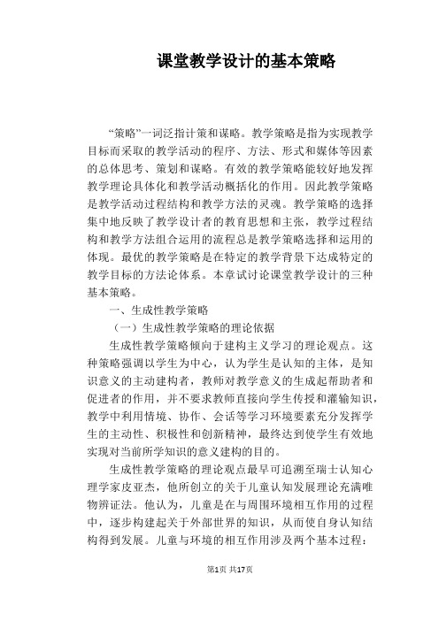 课堂教学设计的基本策略