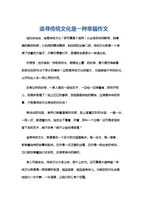 追寻传统文化是一种幸福作文