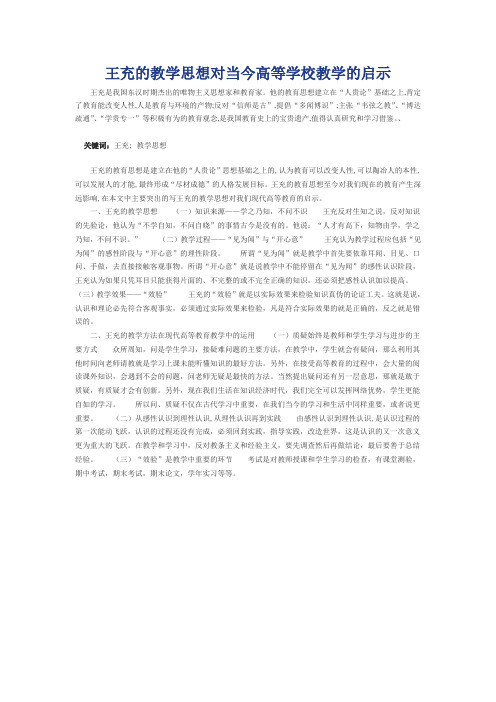 王充的教学思想对当今高等学校教学的启示