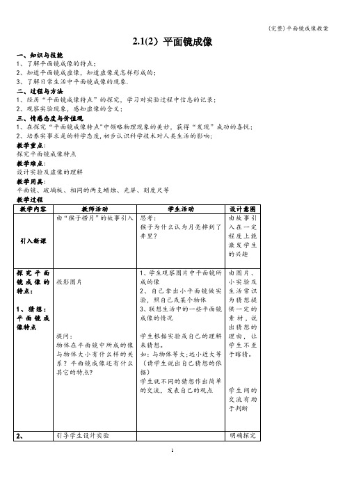 (完整)平面镜成像教案