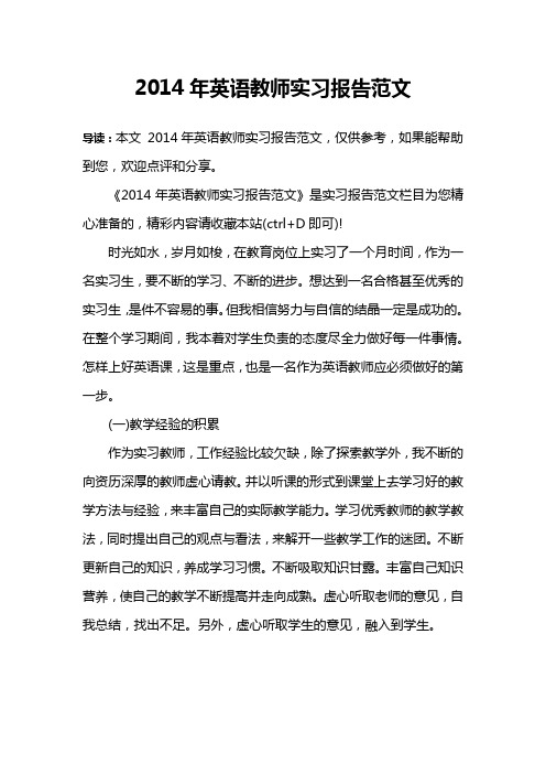 2014年英语教师实习报告范文