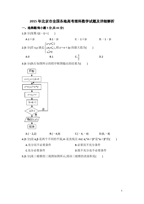 2015年6月7日北京市高考理科数学试题及参考答案详细解析