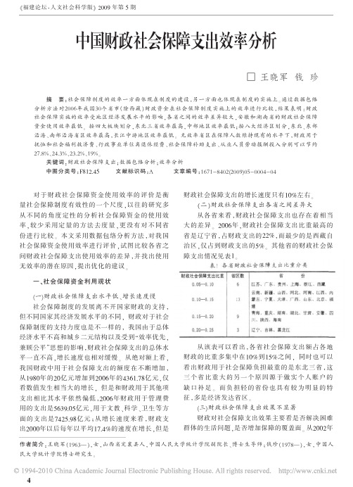 中国财政社会保障支出效率分析