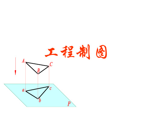 机械制图第2章点线面立体