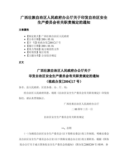 广西壮族自治区人民政府办公厅关于印发自治区安全生产委员会有关职责规定的通知