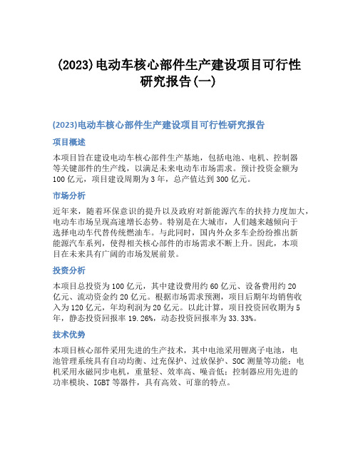 (2023)电动车核心部件生产建设项目可行性研究报告(一)