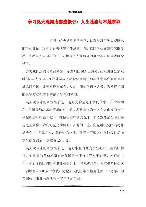 学习吴大观同志事迹报告：人生是施与不是索取