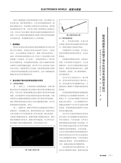 输电线路复合绝缘子憎水性的带电检测技术探讨