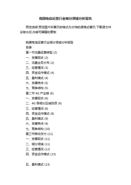 我国电信运营行业细分领域分析报告