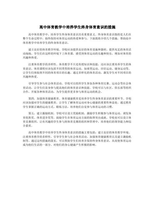 高中体育教学中培养学生终身体育意识的措施