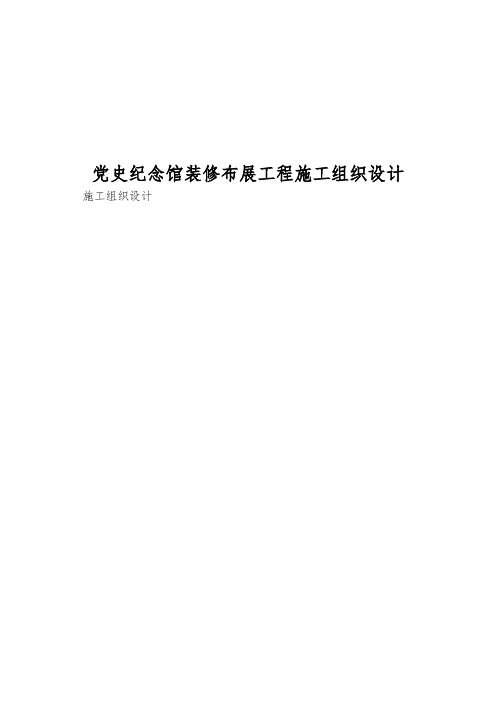 党史纪念馆装修布展工程施工组织设计