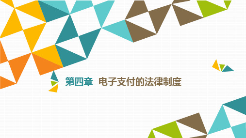 《电子商务法律法规》教材配套PPT课件电子支付安全管理