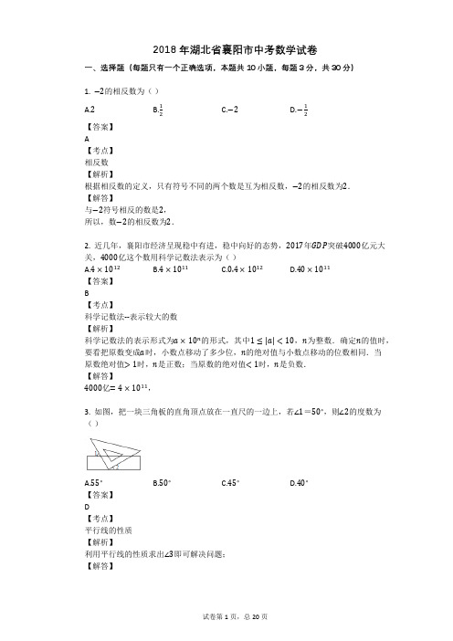 2018年湖北省襄阳市中考数学试卷