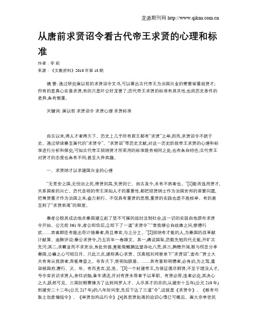 从唐前求贤诏令看古代帝王求贤的心理和标准