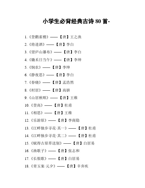 小学生必背经典古诗80首-