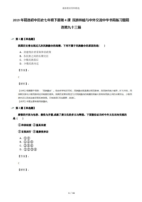 2019年精选初中历史七年级下册第4课 民族和睦与中外交流中华书局版习题精选第九十三篇