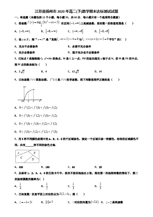 江苏省扬州市2020年高二下数学期末达标测试试题含解析