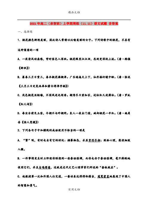 2021年高二(承智班)上学期周练(11.11)语文试题 含答案